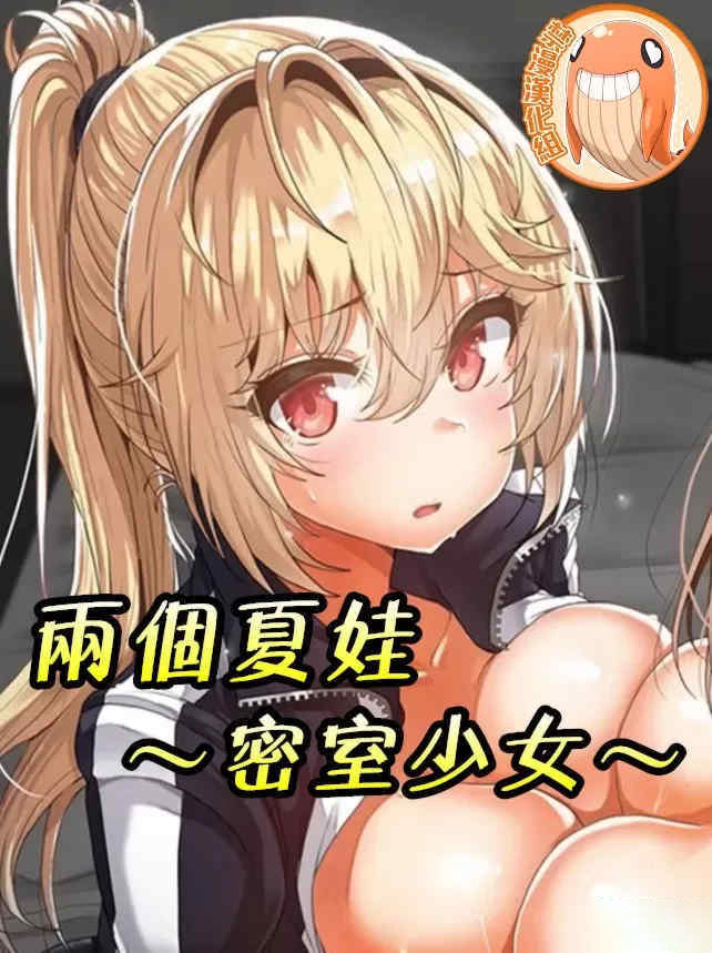 两个夏娃~密室少女 封面