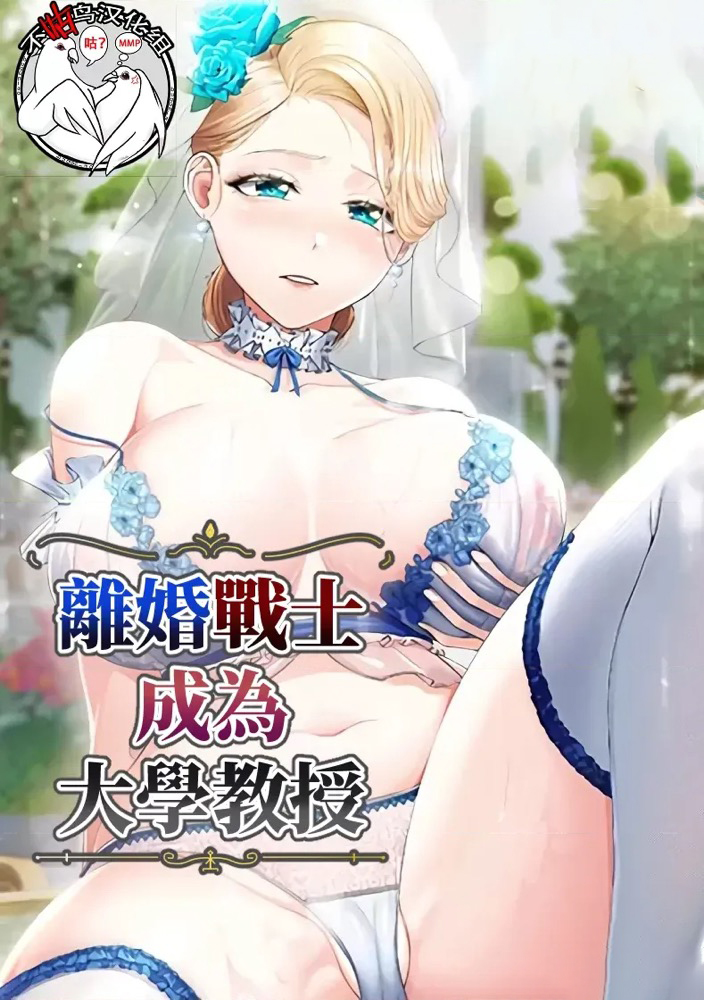 离婚战士成为大学教授 封面