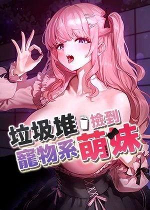 垃圾堆捡到宠物系萌妹 封面