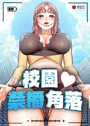 校园禁播角落 封面