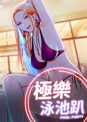 极乐泳池趴 封面