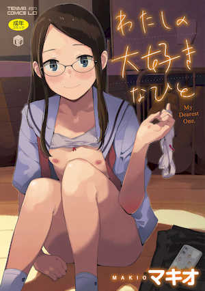 [マキオ] わたしの大好きなひと [DL版] 封面