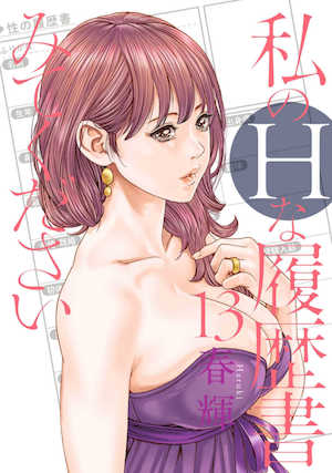 [春輝]_私のHな履歴書みてください 13 封面