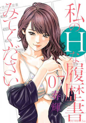 [春輝]_私のHな履歴書みてください_07 封面