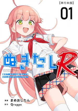 [Qruppo×まめおじたん] ぬきたしR 単行本版 第01巻 封面