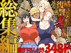 [ももまろ] 橘さん家ノ復讐NTR事情 総集編 封面