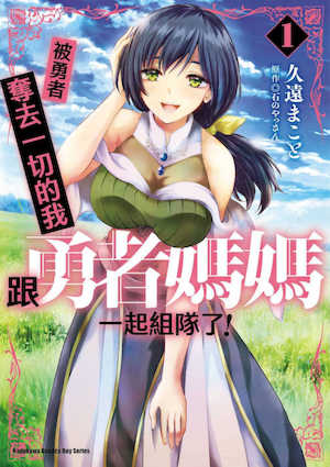[久遠まこと]被勇者踢出隊伍的我，最後和他們的媽媽組隊了 01 封面
