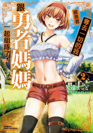 [久遠まこと]被勇者踢出隊伍的我，最後和他們的媽媽組隊了02 封面