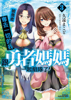 [久遠まこと]被勇者踢出隊伍的我，最後和他們的媽媽組隊了03 封面