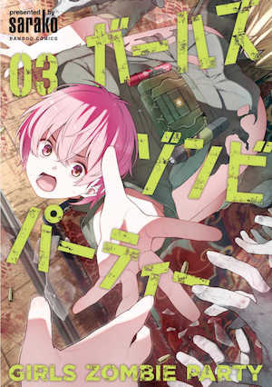 [さらこ] ガールズゾンビパーティー3卷 封面