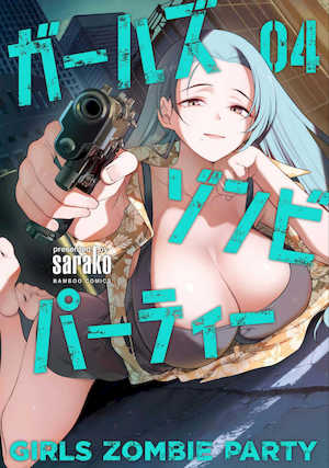 [さらこ] ガールズゾンビパーティー4卷 封面