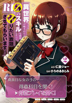 [仁堂ジョー×ひろのあきとみ] 異世界クラス召喚されたらR1○のスキルを獲得したので、○りたい放題させてもらいます！ 第02巻 封面