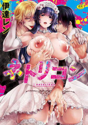 [伊達レン] ネトリコン [DL版] 封面