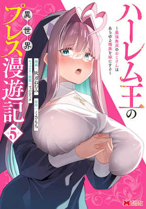 [灰刃ねむみ] ハーレム王の異世界プレス漫遊記_～最強無双のおじさんはあらゆる種族を嫁にする～5 封面