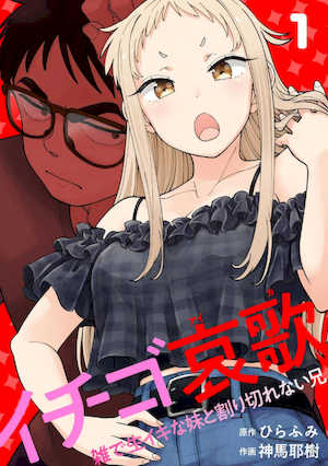 [神馬耶樹] イチゴ哀歌～雑で生イキな妹と割り切れない兄～ 第01巻 封面