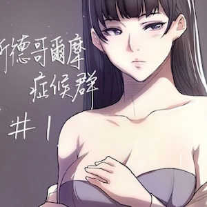 斯德哥尔摩症候群 封面