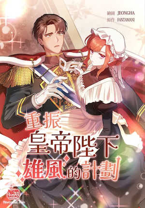 重振皇帝陛下雄风的计划 封面