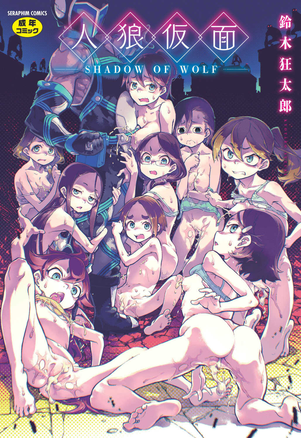 [鈴木狂太郎] 人狼仮面 [DL版] 封面