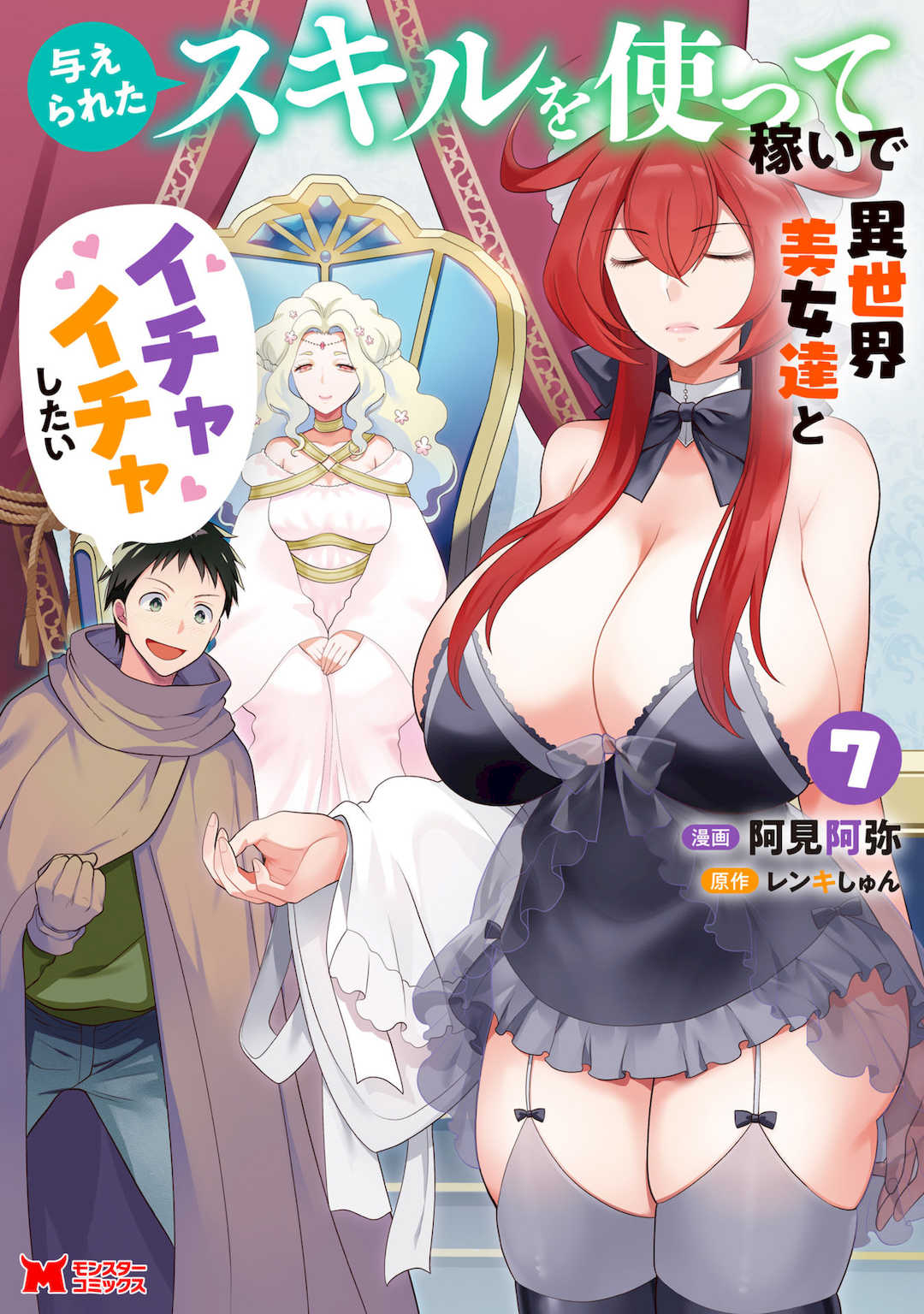 [阿見阿弥 ／ レンキしゅん] 与えられたスキルを使って稼いで異世界美女達とイチャイチャしたい v07 封面