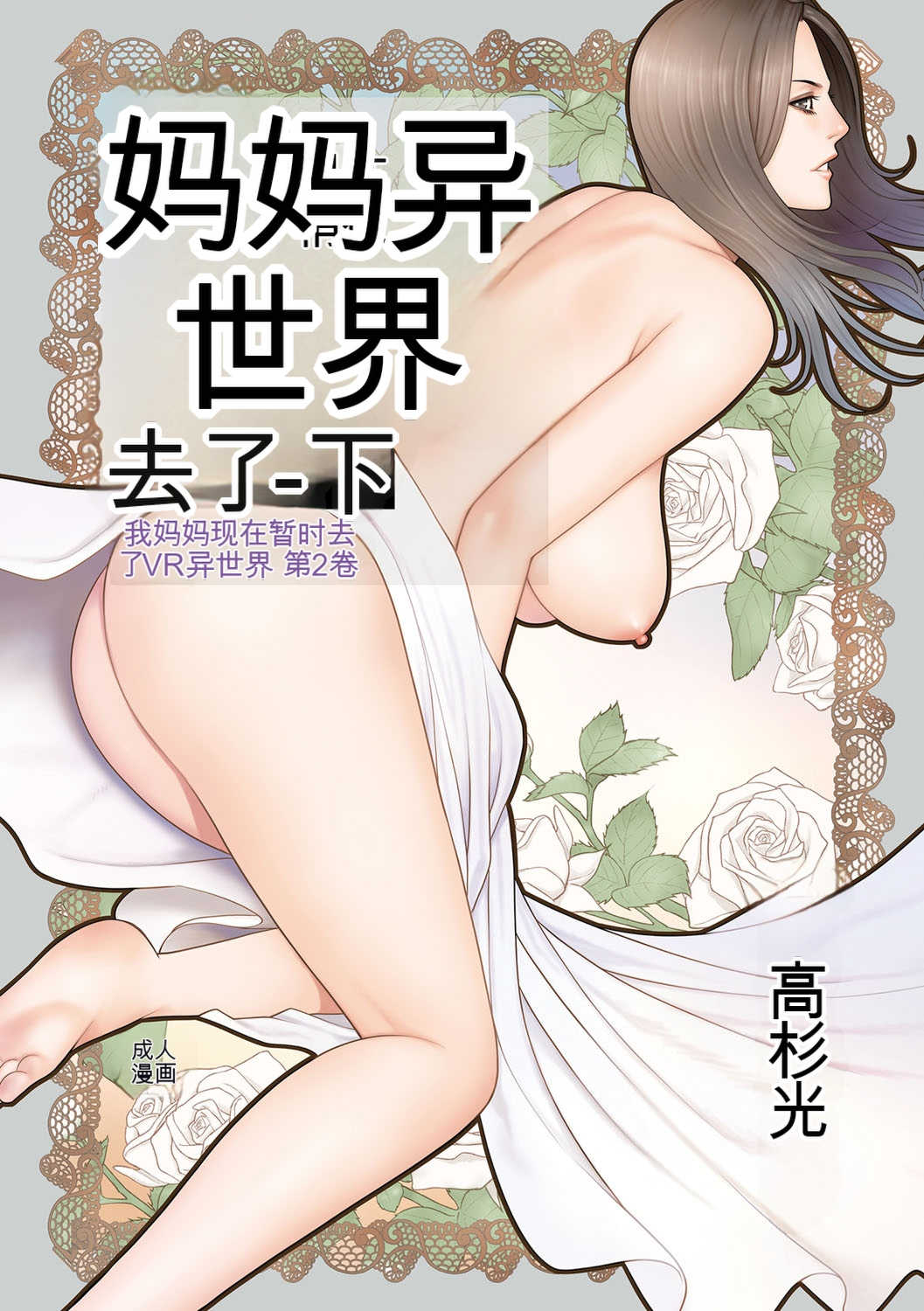 [タカスギコウ] 母は今ちょっと異世界に行っておりまして 下 [DL版] 封面