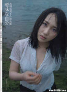 “噶宝” | 高桥朱里1st写真集《暧昧な自分》 封面