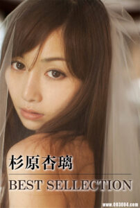 杉原杏璃写真集《BEST SELECTION》高清全本 封面