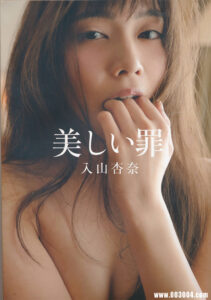 入山杏奈写真集《美しい罪》高清全本 封面