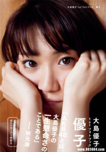 大岛优子1ST写真集《优子》高清全本 封面