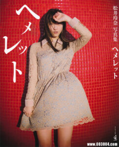 松井玲奈写真集《へメレット》高清全本 封面