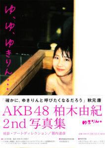 柏木由纪2nd写真集《ゆ、ゆ、ゆきりん》高清全本 封面