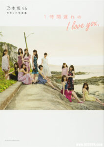 乃木坂46写真集《1時間遅れのI love you》高清全本 封面