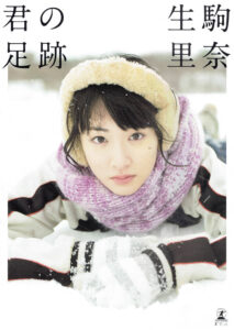 生驹里奈1st写真集《 君の足跡 》高清全本 封面