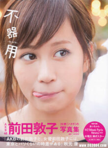 前田敦子写真集《不器用》高清全本 封面