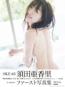 活泼可爱｜须田亚香里写真集《可愛くなる方法》高清全本 封面