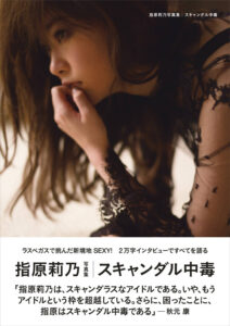 指原莉乃写真集《スキャンダル中毒》高清全本 封面