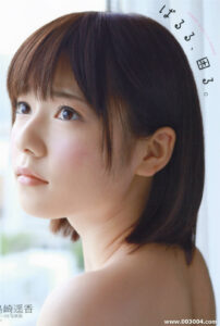 岛崎遥香1st写真集《ぱるる、困る》高清全本 封面