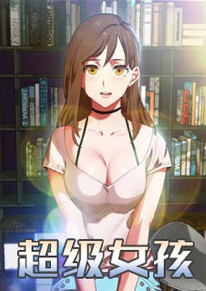 租赁女孩/超级少女 封面